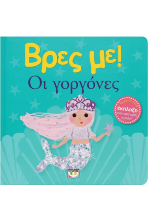 ΟΙ ΓΟΡΓΟΝΕΣ ΟΙ ΓΟΡΓΟΝΕΣ