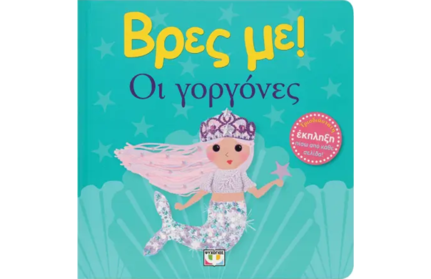 ΟΙ ΓΟΡΓΟΝΕΣ
