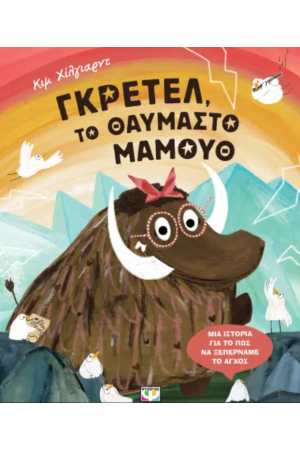 ΓΚΡΕΤΕΛ, ΤΟ ΘΑΥΜΑΣΤΟ ΜΑΜΟΥΘ