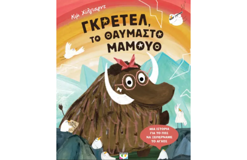 ΓΚΡΕΤΕΛ, ΤΟ ΘΑΥΜΑΣΤΟ ΜΑΜΟΥΘ