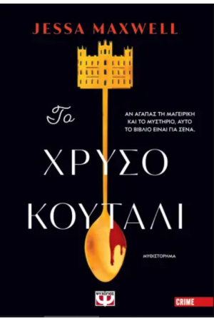 ΤΟ ΧΡΥΣΟ ΚΟΥΤΑΛΙ