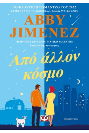 ΑΠΟ ΑΛΛΟΝ ΚΟΣΜΟ
