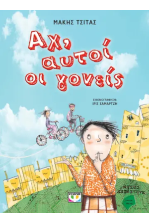 ΑΧ, ΑΥΤΟΙ ΟΙ ΓΟΝΕΙΣ