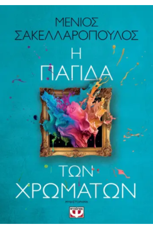 Η ΠΑΓΙΔΑ ΤΩΝ ΧΡΩΜΑΤΩΝ Η ΠΑΓΙΔΑ ΤΩΝ ΧΡΩΜΑΤΩΝ
