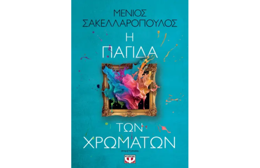 Η ΠΑΓΙΔΑ ΤΩΝ ΧΡΩΜΑΤΩΝ