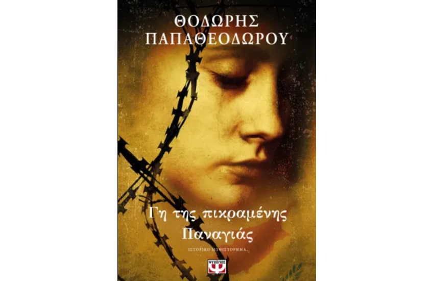 ΓΗ ΤΗΣ ΠΙΚΡΑΜΕΝΗΣ ΠΑΝΑΓΙΑΣ