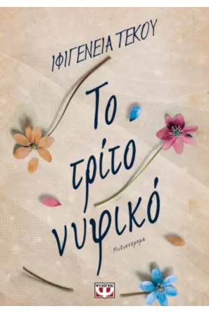 ΤΟ ΤΡΙΤΟ ΝΥΦΙΚΟ