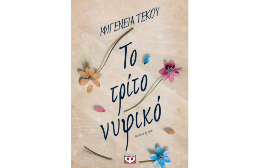 ΤΟ ΤΡΙΤΟ ΝΥΦΙΚΟ