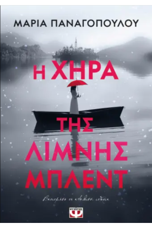 Η ΧΗΡΑ ΤΗΣ ΛΙΜΝΗΣ ΜΠΛΕΝΤ