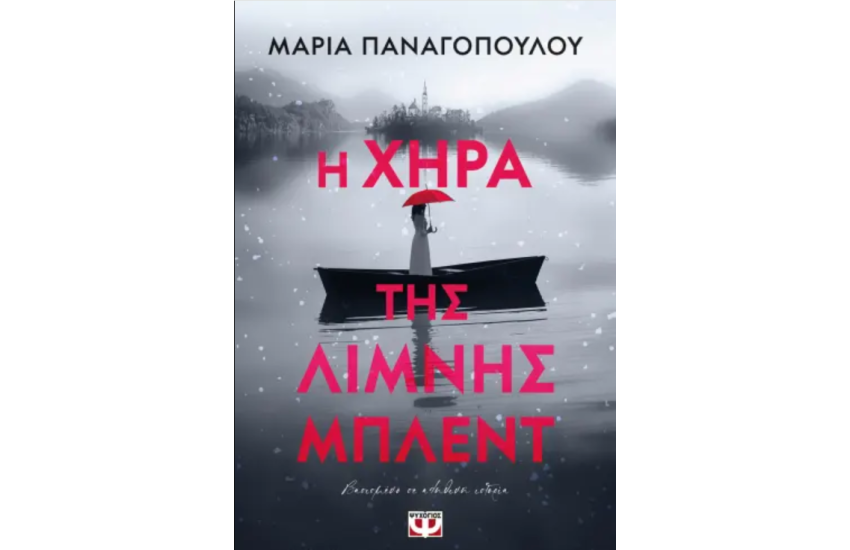 Η ΧΗΡΑ ΤΗΣ ΛΙΜΝΗΣ ΜΠΛΕΝΤ