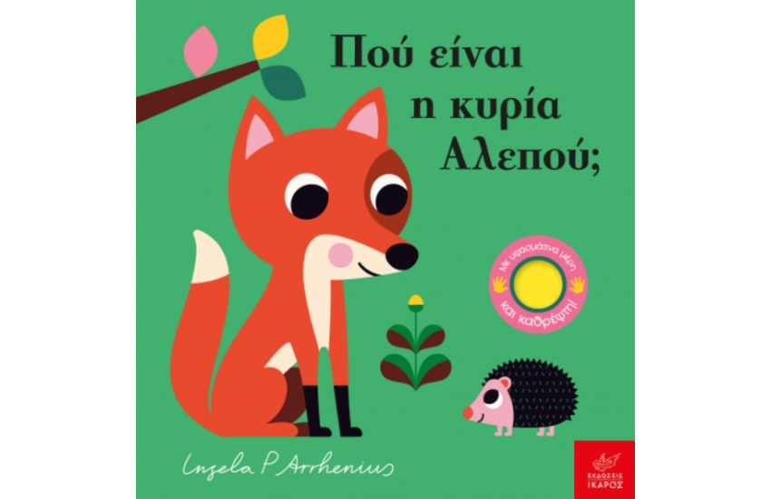 ΠΟΥ ΕΙΝΑΙ Η ΚΥΡΙΑ ΑΛΕΠΟΥ;
