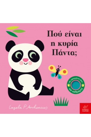 ΠΟΥ ΕΙΝΑΙ Η ΚΥΡΙΑ ΠΑΝΤΑ