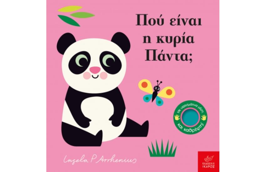 ΠΟΥ ΕΙΝΑΙ Η ΚΥΡΙΑ ΠΑΝΤΑ