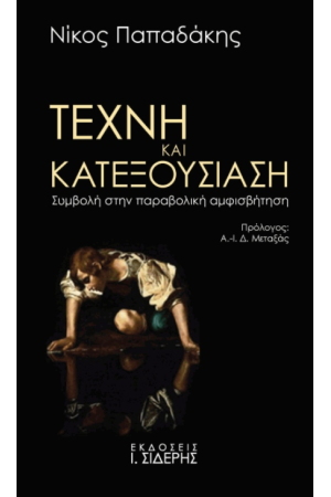 ΤΕΧΝΗ ΚΑΙ ΚΑΤΕΞΟΥΣΙΑΣΗ ΤΕΧΝΗ ΚΑΙ ΚΑΤΕΞΟΥΣΙΑΣΗ