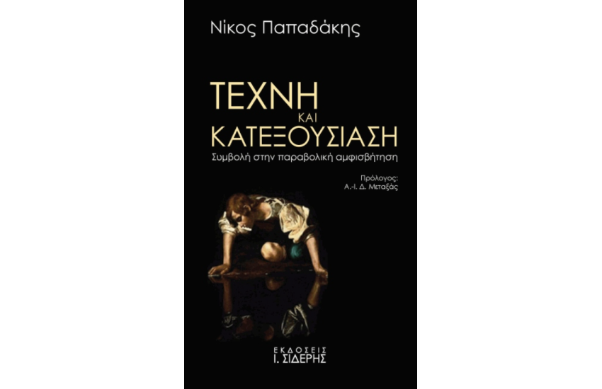 ΤΕΧΝΗ ΚΑΙ ΚΑΤΕΞΟΥΣΙΑΣΗ