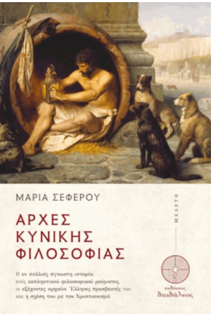 ΑΡΧΕΣ ΚΥΝΙΚΗΣ ΦΙΛΟΣΟΦΙΑΣ