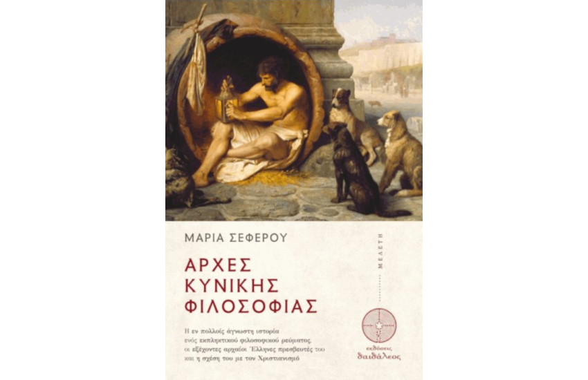 ΑΡΧΕΣ ΚΥΝΙΚΗΣ ΦΙΛΟΣΟΦΙΑΣ