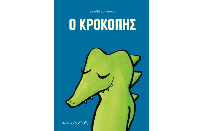 Ο ΚΡΟΚΟΠΗΣ