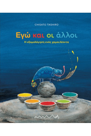 ΕΓΩ ΚΑΙ ΟΙ ΑΛΛΟΙ
