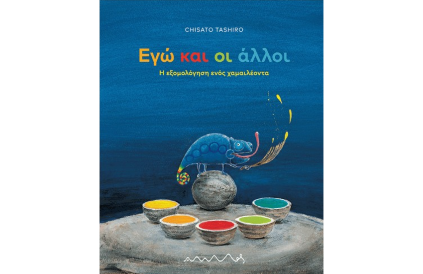 ΕΓΩ ΚΑΙ ΟΙ ΑΛΛΟΙ