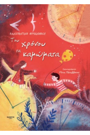 ΤΟΥ ΧΡΟΝΟΥ ΤΑ ΚΑΜΩΜΑΤΑ ΤΟΥ ΧΡΟΝΟΥ ΤΑ ΚΑΜΩΜΑΤΑ