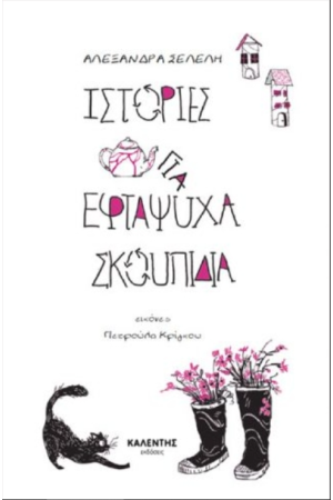 ΙΣΤΟΡΙΕΣ ΓΙΑ ΕΦΤΑΨΥΧΑ ΣΚΟΥΠΙΔΙΑ