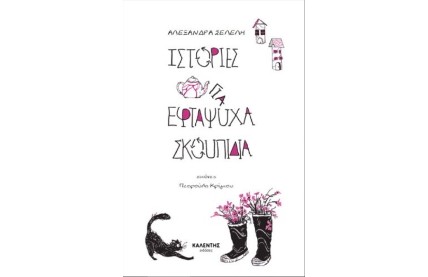 ΙΣΤΟΡΙΕΣ ΓΙΑ ΕΦΤΑΨΥΧΑ ΣΚΟΥΠΙΔΙΑ