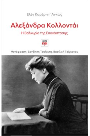 ΑΛΕΞΑΝΔΡΑ ΚΟΛΛΟΝΤΑΙ