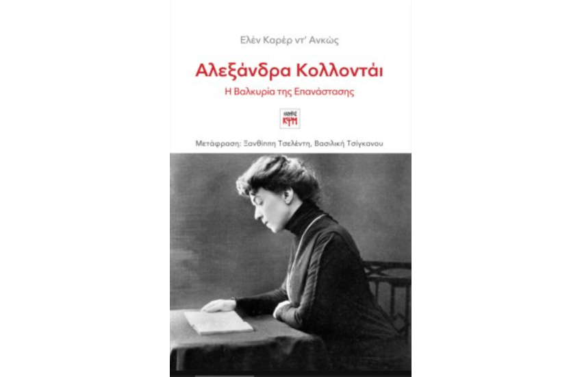ΑΛΕΞΑΝΔΡΑ ΚΟΛΛΟΝΤΑΙ