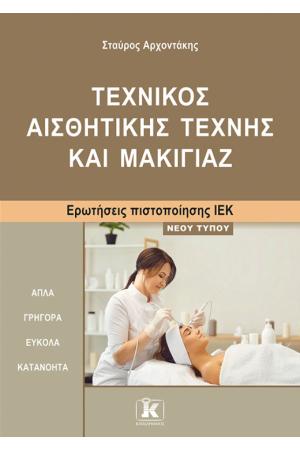 ΤΕΧΝΙΚΟΣ ΑΙΣΘΗΤΙΚΗΣ ΤΕΧΝΗΣ ΚΑΙ ΜΑΚΙΓΙΑΖ
