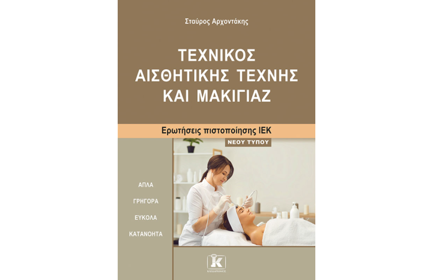 ΤΕΧΝΙΚΟΣ ΑΙΣΘΗΤΙΚΗΣ ΤΕΧΝΗΣ ΚΑΙ ΜΑΚΙΓΙΑΖ