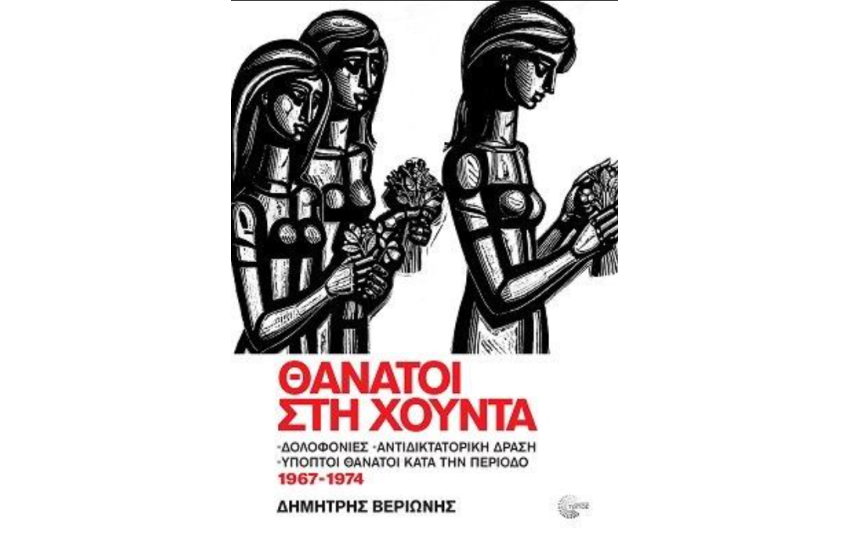 ΘΑΝΑΤΟΙ ΣΤΗ ΧΟΥΝΤΑ