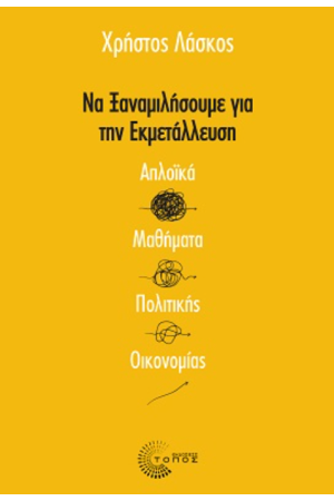 ΝΑ ΞΑΝΑΜΙΛΗΣΟΥΜΕ ΓΙΑ ΤΗΝ ΕΚΜΕΤΑΛΛΕΥΣΗ