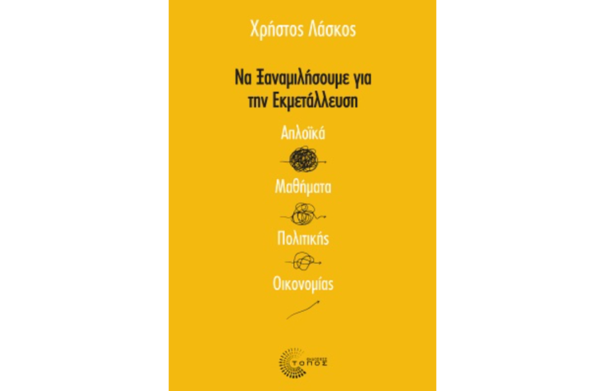 ΝΑ ΞΑΝΑΜΙΛΗΣΟΥΜΕ ΓΙΑ ΤΗΝ ΕΚΜΕΤΑΛΛΕΥΣΗ