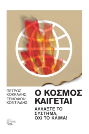 Ο ΚΟΣΜΟΣ ΚΑΙΓΕΤΑΙ