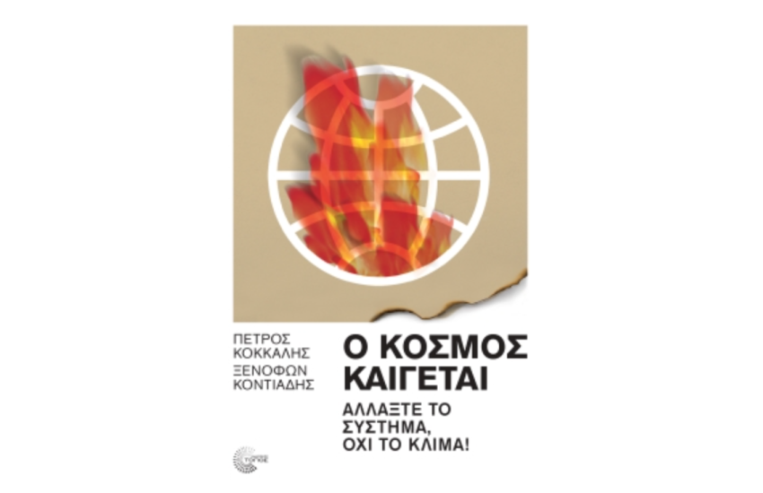 Ο ΚΟΣΜΟΣ ΚΑΙΓΕΤΑΙ