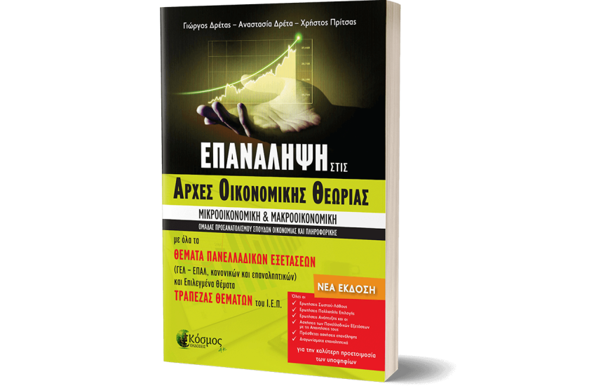 ΕΠΑΝΑΛΗΨΗ ΣΤΙΣ ΑΡΧΕΣ ΟΙΚΟΝΟΜΙΚΗΣ ΘΕΩΡΙΑΣ - Γ΄ ΛΥΚΕΙΟΥ