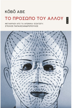 ΤΟ ΠΡΟΣΩΠΟ ΤΟΥ ΑΛΛΟΥ