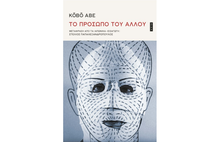 ΤΟ ΠΡΟΣΩΠΟ ΤΟΥ ΑΛΛΟΥ