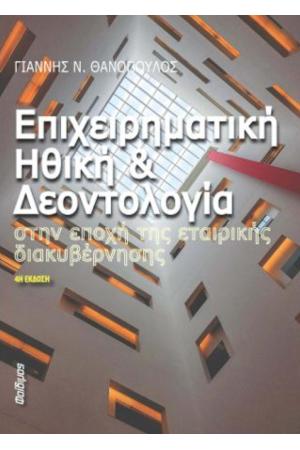ΕΠΙΧΕΙΡΗΜΑΤΙΚΗ ΗΘΙΚΗ ΚΑΙ ΔΕΟΝΤΟΛΟΓΙΑ