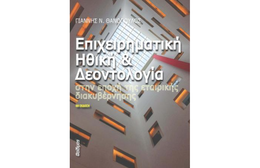ΕΠΙΧΕΙΡΗΜΑΤΙΚΗ ΗΘΙΚΗ ΚΑΙ ΔΕΟΝΤΟΛΟΓΙΑ