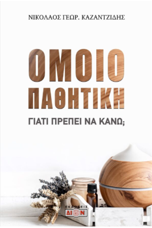 ΟΜΟΙΟΠΑΘΗΤΙΚΗ