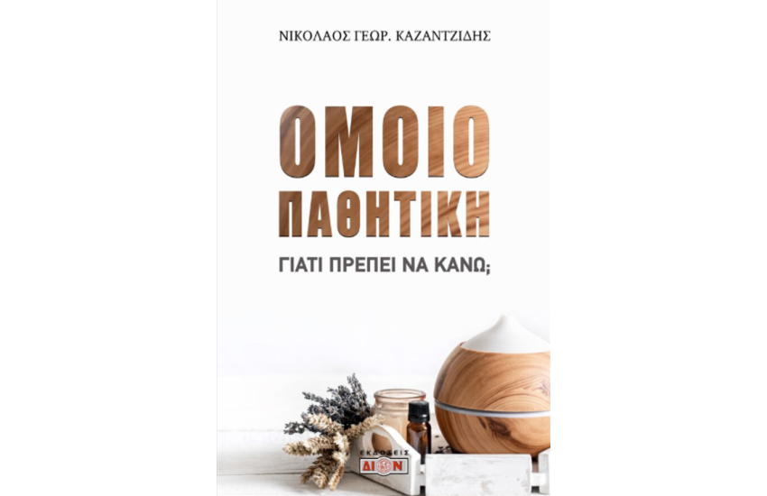 ΟΜΟΙΟΠΑΘΗΤΙΚΗ