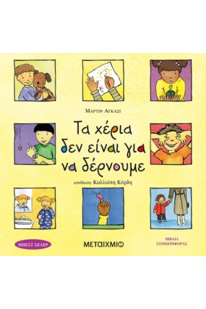 ΤΑ ΧΕΡΙΑ ΔΕΝ ΕΙΝΑΙ ΓΙΑ ΝΑ ΔΕΡΝΟΥΜΕ