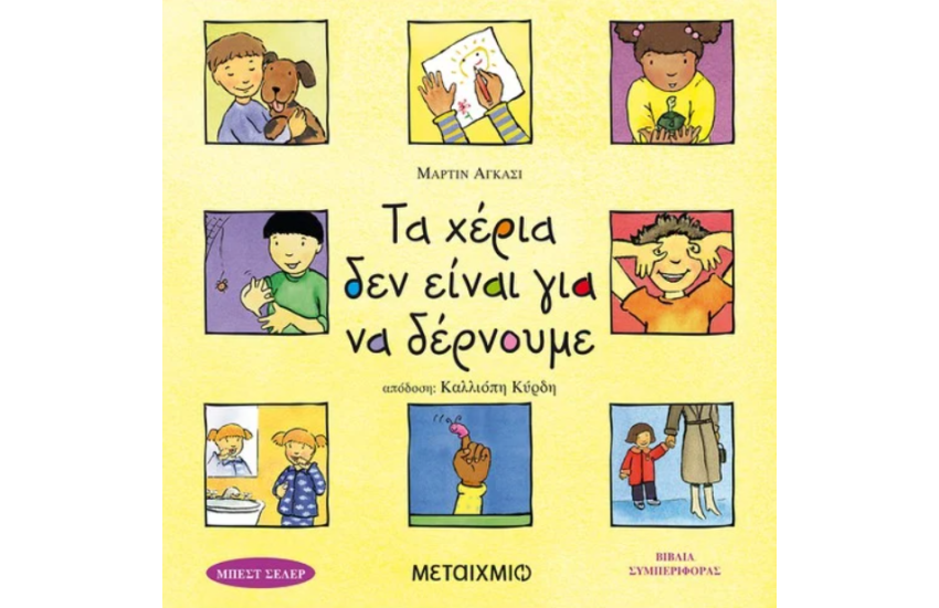 ΤΑ ΧΕΡΙΑ ΔΕΝ ΕΙΝΑΙ ΓΙΑ ΝΑ ΔΕΡΝΟΥΜΕ