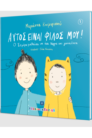 ΑΥΤΟΣ ΕΙΝΑΙ ΦΙΛΟΣ ΜΟΥ!