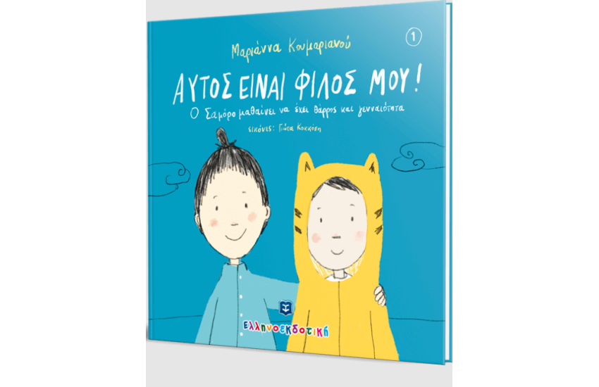 ΑΥΤΟΣ ΕΙΝΑΙ ΦΙΛΟΣ ΜΟΥ!