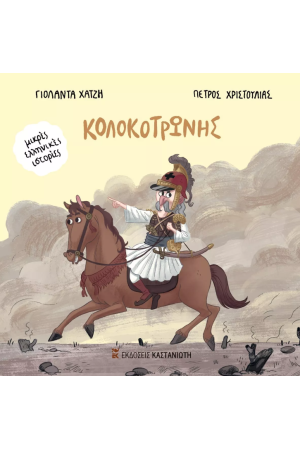 ΚΟΛΟΚΟΤΡΩΝΗΣ