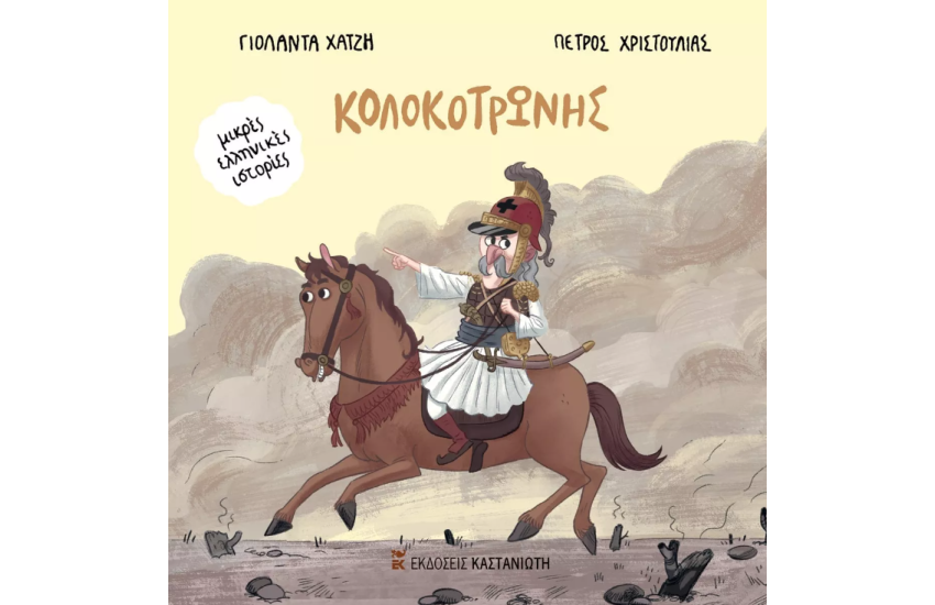 ΚΟΛΟΚΟΤΡΩΝΗΣ