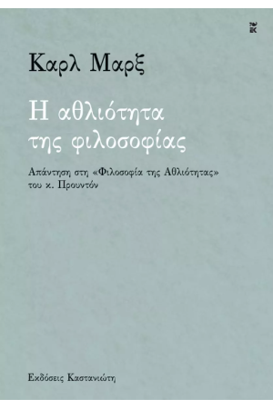 Η ΑΘΛΙΟΤΗΤΑ ΤΗΣ ΦΙΛΟΣΟΦΙΑΣ